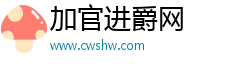 加官进爵网